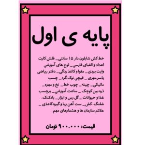 پک هوشمند مخصوص کلاس اول ابتدایی