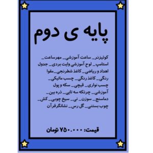 پک هوشمند مخصوص کلاس دوم ابتدایی